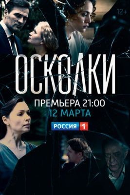 Осколки (2017) Сериал скачать торрент