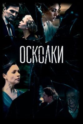 Осколки (2020) 2 сезон Сериал скачать торрент