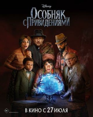 Особняк с привидениями (2023) Фильм скачать торрент