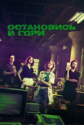 Остановись и гори (2014-2017) все сезоны Сериал скачать торрент