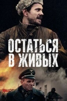 Остаться в живых (2018) Сериал скачать торрент