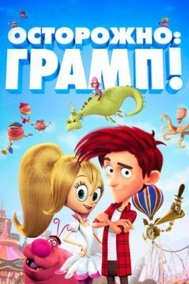 Осторожно: Грамп! (2018) Мультфильм скачать торрент