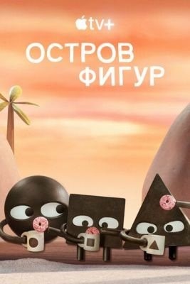 Остров фигур (2023) Мультсериал скачать торрент