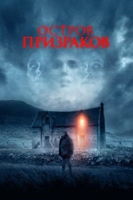 Остров призраков (2021) Фильм скачать торрент