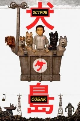 Остров собак (2018) Мультфильм скачать торрент