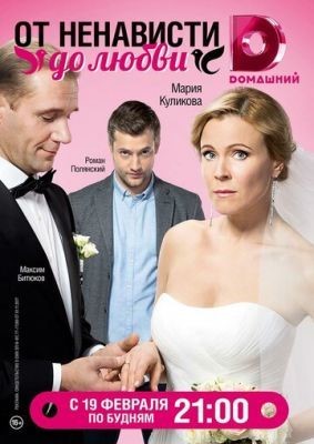 От ненависти до любви (2018) Сериал скачать торрент