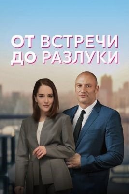 От встречи до разлуки (2022) Сериал скачать торрент