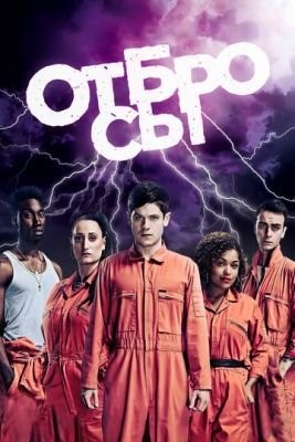 Отбросы (2009-2013) все сезоны Сериал скачать торрент