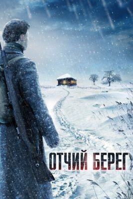 Отчий берег (2017) 1 сезон Сериал скачать торрент