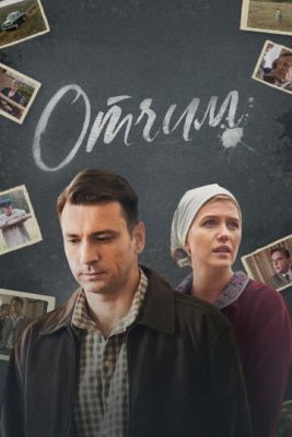 Отчим (2018) 1 сезон Сериал скачать торрент