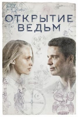 Открытие ведьм (2018) 1 сезон Сериал скачать торрент