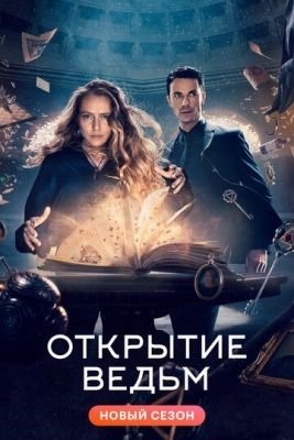 Открытие ведьм (2022) 3 сезон Сериал скачать торрент