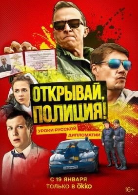 Открывай полиция (2022) Сериал скачать торрент