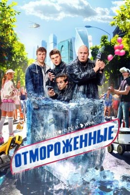 Отмороженные (2023) 1 сезон Сериал скачать торрент