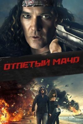 Отпетый мачо (2017) Фильм скачать торрент