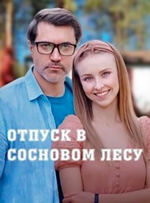 Отпуск в сосновом лесу (2020) Сериал скачать торрент