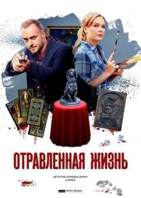 Отравленная жизнь (2018) Сериал скачать торрент