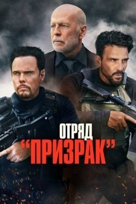 Отряд Призрак (2022) Фильм скачать торрент