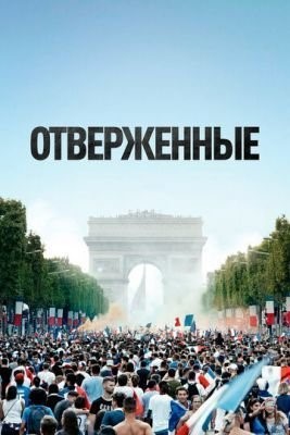 Отверженные (2019) Фильм скачать торрент