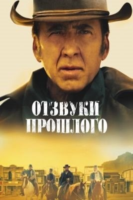 Отзвуки прошлого (2022) Фильм скачать торрент