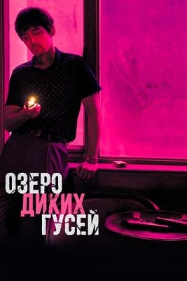 Озеро диких гусей (2019) Фильм скачать торрент