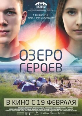 Озеро героев (2017) Фильм скачать торрент