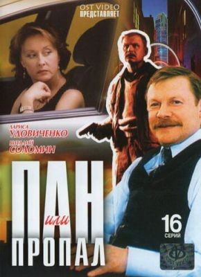 Пан или пропал (2003) Сериал скачать торрент