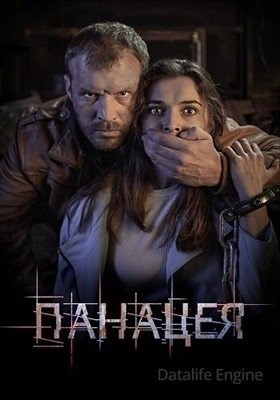 Панацея (2020) Сериал скачать торрент