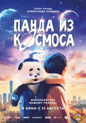 Панда из космоса (2023) Фильм скачать торрент