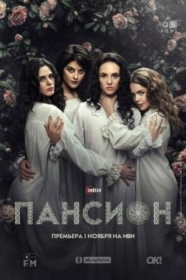 Пансион (2022) Сериал скачать торрент