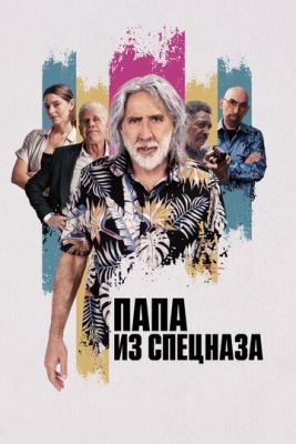 Папа из спецназа (2023) Фильм скачать торрент