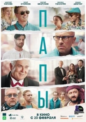 Папы (2022) Фильм скачать торрент