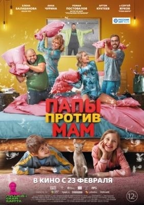 Папы против мам (2022) Фильм скачать торрент