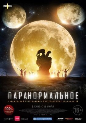 Паранормальное (2017) Фильм скачать торрент