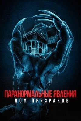 Паранормальные явления Дом призраков (2022) Фильм скачать торрент