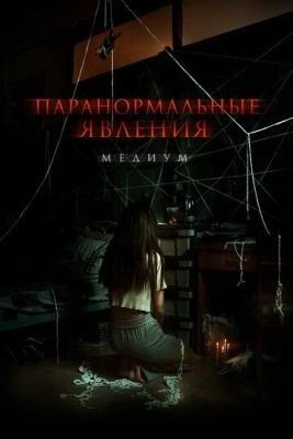 Паранормальные явления Медиум (2021) Фильм скачать торрент