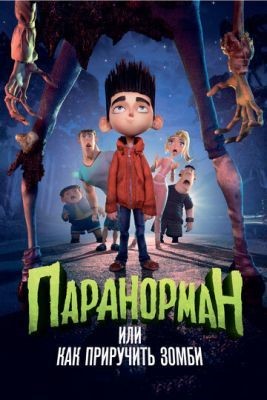 Паранорман, или Как приручить зомби (2012) Мультфильм скачать торрент