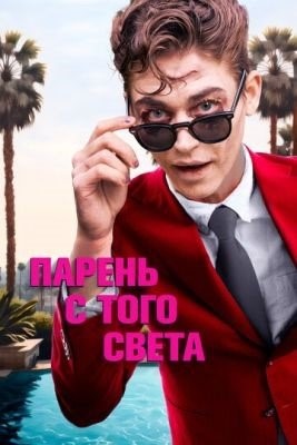 Парень с того света (2022) Фильм скачать торрент