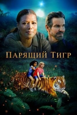 Парящий тигр (2022) Фильм скачать торрент