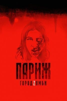 Париж. Город Zомби (2018) Фильм скачать торрент