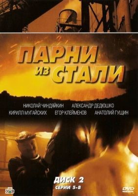 Парни из стали (2004) Сериал скачать торрент