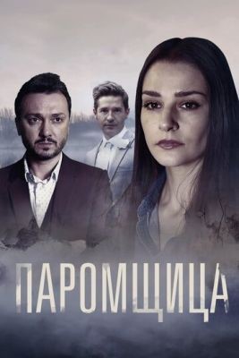 Паромщица (2019) 1 сезон Сериал скачать торрент