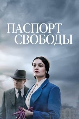 Паспорт свободы (2021) Сериал скачать торрент