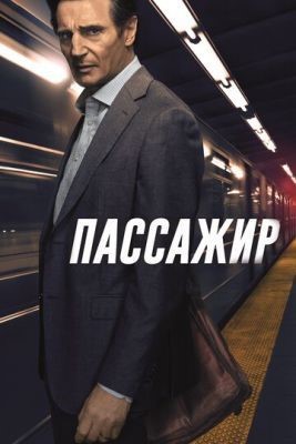 Пассажир (2018) Фильм скачать торрент