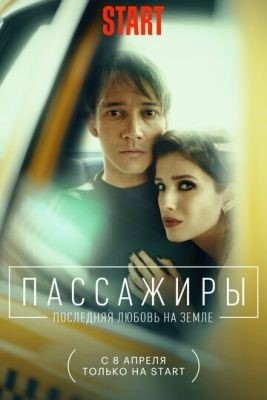 Пассажиры (2022) 2 сезон Сериал скачать торрент