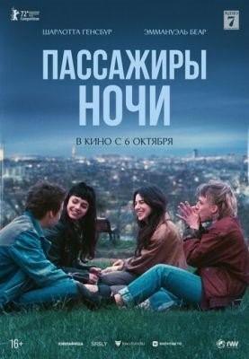 Пассажиры ночи (2022) Фильм скачать торрент