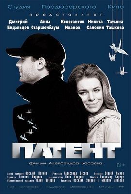 Патент (2017) Фильм скачать торрент