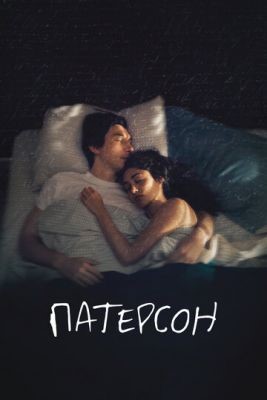 Патерсон (2016) Фильм скачать торрент