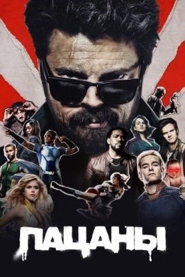 Пацаны (2022) 3 сезон Сериал скачать торрент