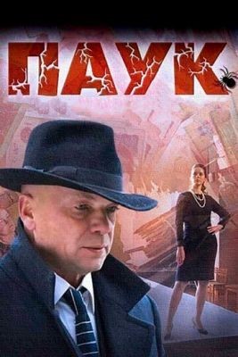 Паук (2015) Сериал скачать торрент